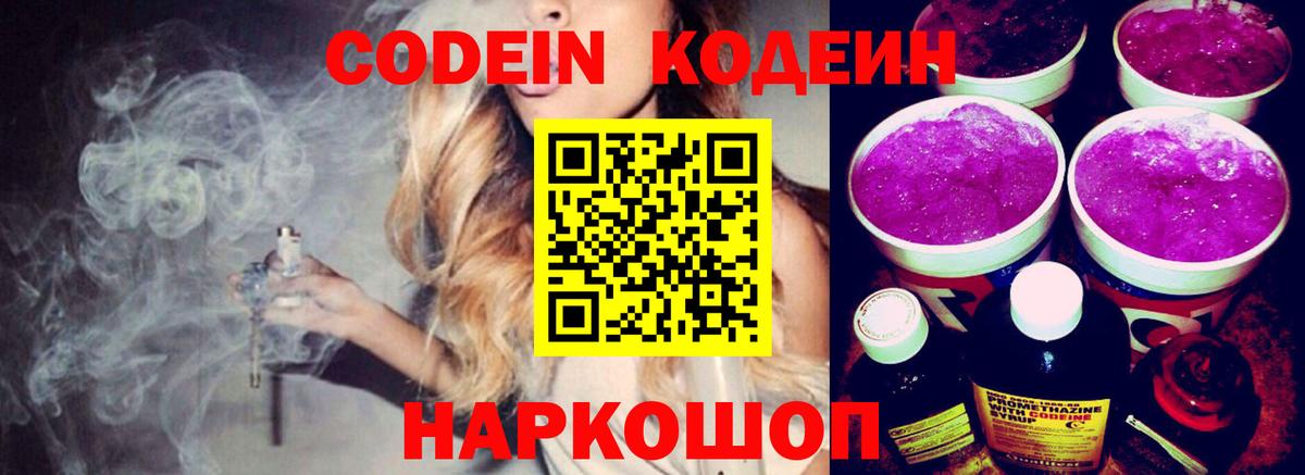 Codein Purple Drank  Вход с VPN  Codein Purple Drank  Пятигорск 